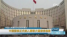 中国国债正式纳入摩根大通债券指数