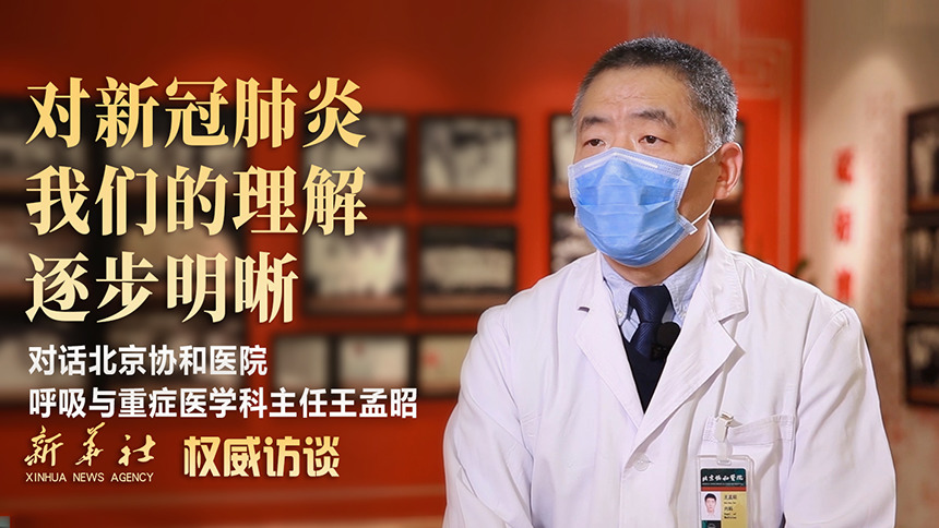 权威访谈|对话王孟昭：对新冠肺炎我们的理解逐步明晰