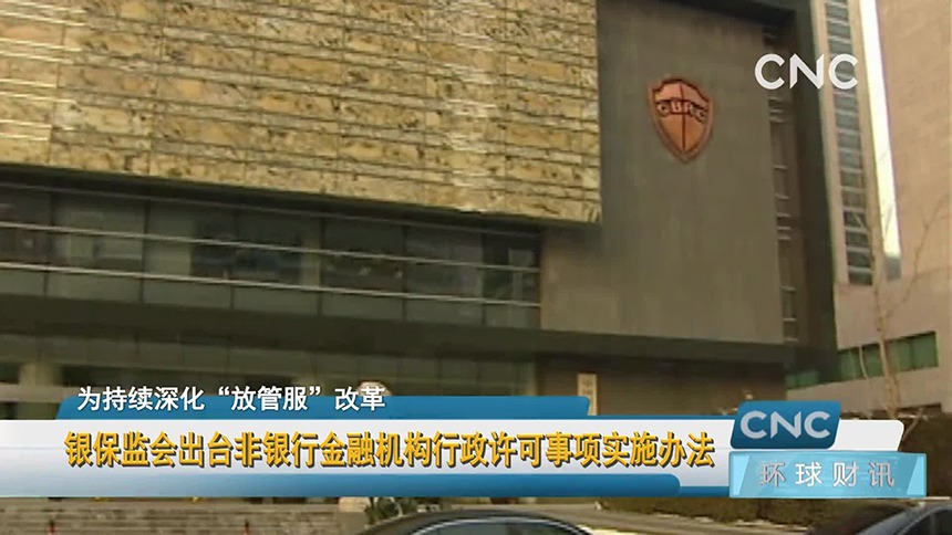 银保监会出台非银行金融机构行政许可事项实施办法