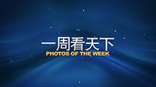 一周看天下（3.16-3.22）