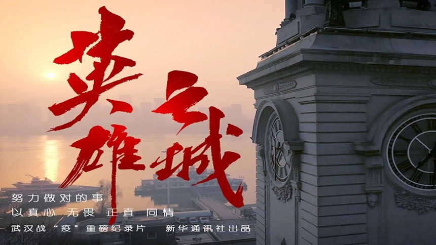 钟鸣：倾尽所能，从未放弃！ 纪录片《英雄之城》片段5
