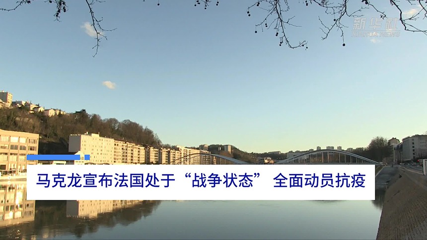 中国财富报道|马克龙宣布法国处于“战争状态” 全面动员抗疫