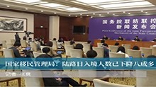 国家移民管理局：陆路日入境人数已下降八成多