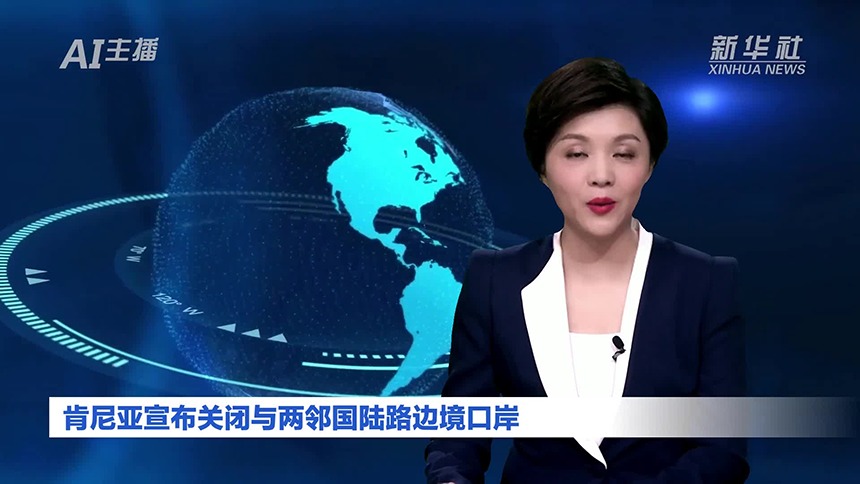 AI合成主播丨肯尼亚宣布关闭与两邻国陆路边境口岸
