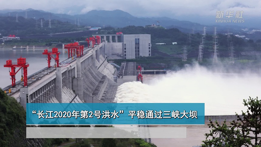“长江2020年第2号洪水”平稳通过三峡大坝
