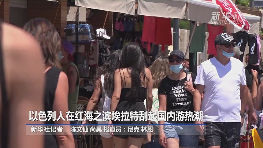 以色列人在红海之滨埃拉特刮起国内游热潮