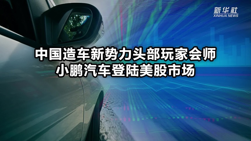 中国造车新势力头部玩家会师 小鹏汽车登陆美股市场