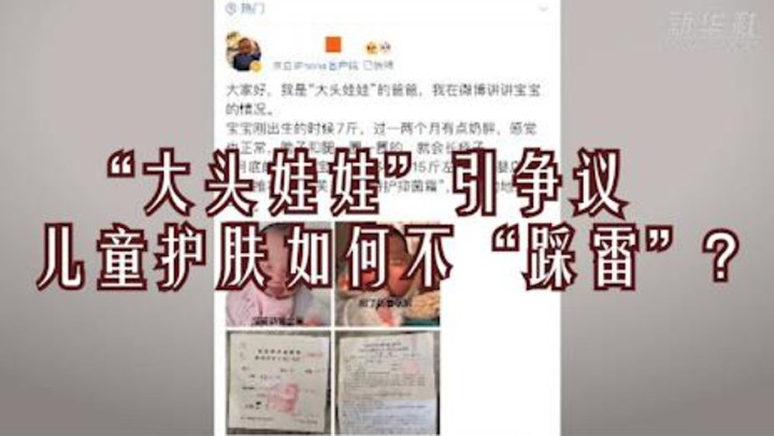 “大头娃娃”引争议！儿童护肤如何不“踩雷”？