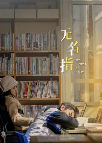 无名指 粤语版
