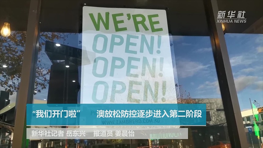 Xinhua Videos 我们开门啦 澳放松防控逐步进入第二阶段 资讯 高清视频在线观看 芒果tv Xinhua Videos 我们开门啦 澳放松防控逐步进入第二阶段 资讯 高清视频在线观看 芒果tv